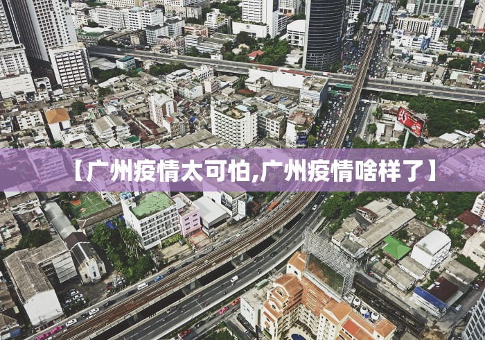【广州疫情太可怕,广州疫情啥样了】
