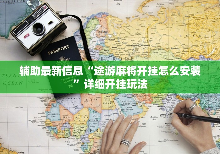 2026玩家推荐:微乐麻将怎么开免费的挂”揭秘透视辅助万能挂