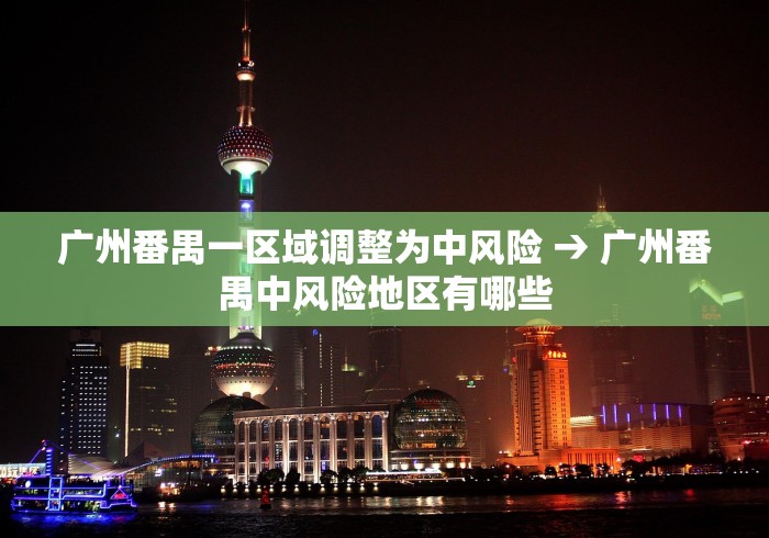广州番禺一区域调整为中风险 → 广州番禺中风险地区有哪些