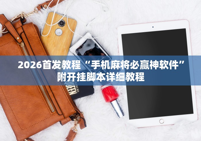 玩家必知“老友尚志麻将有挂吗”开挂科技辅助神器手机