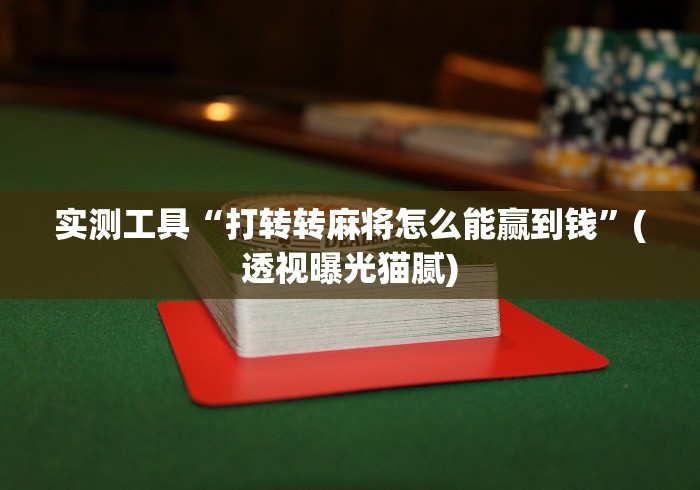 2026最新版下载“手机麻将真的有挂吗	”开挂(透视)辅助神器