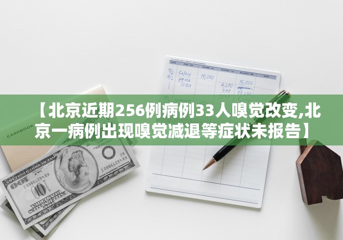 【北京近期256例病例33人嗅觉改变,北京一病例出现嗅觉减退等症状未报告】