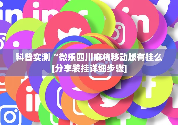 【总结文章“微乐跑得快万能开挂器通用版下载”通用版下载教程