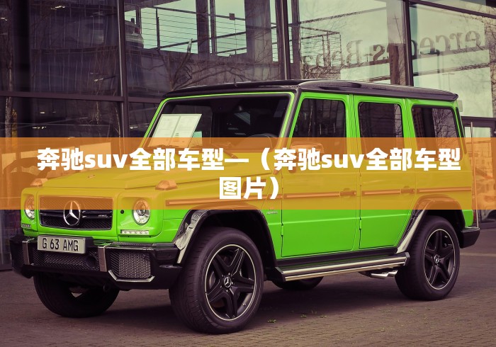 奔驰suv全部车型—（奔驰suv全部车型图片）