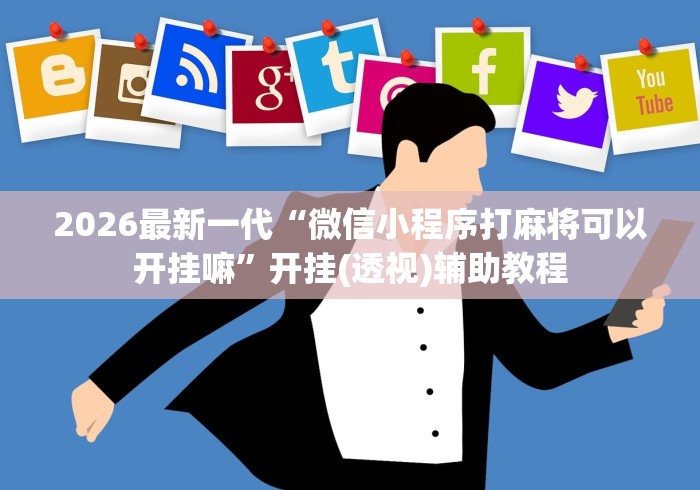 辅助神器“微信小程序微乐四川麻将必赢神器	”(详细透视教程)
