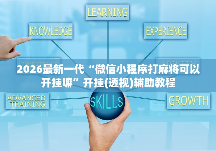 2026最新一代“微信小程序打麻将可以开挂嘛”开挂(透视)辅助教程