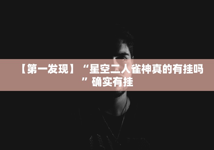 【第一发现】“星空二人雀神真的有挂吗”确实有挂