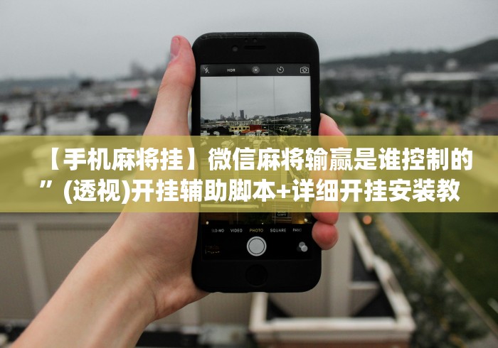 【手机麻将挂】微信麻将输赢是谁控制的	”(透视)开挂辅助脚本+详细开挂安装教程