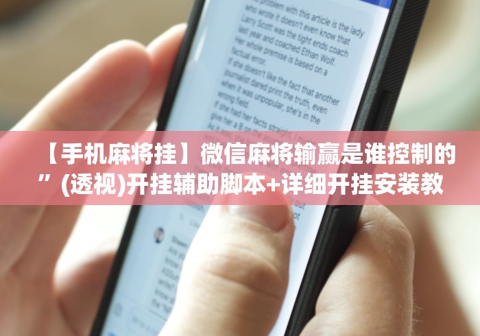 2026最新版下载“手机麻将真的有挂吗	”开挂(透视)辅助神器