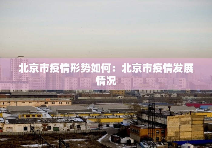北京市疫情形势如何：北京市疫情发展情况