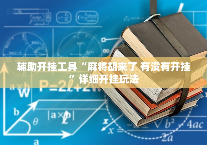 2026玩家推荐:微乐麻将怎么开免费的挂	”揭秘透视辅助万能挂