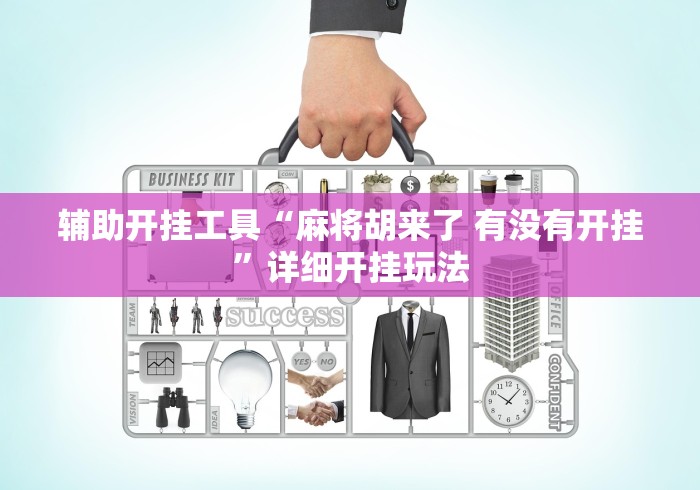 辅助开挂工具“麻将胡来了 有没有开挂”详细开挂玩法