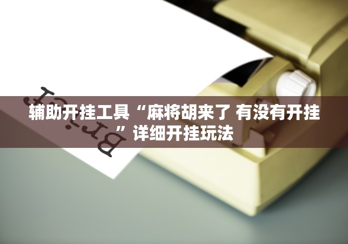 辅助神器“微信小程序微乐四川麻将必赢神器”(详细透视教程)