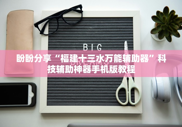 [8秒详论]“中至南昌麻将开挂神器	”开挂辅助脚本+详细