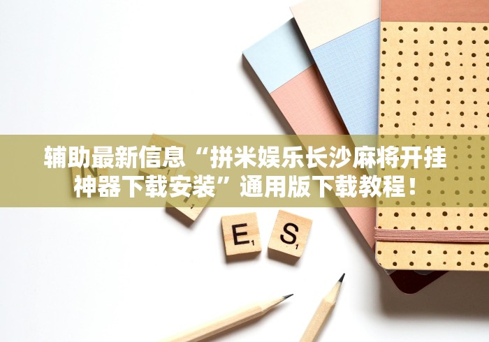 【总结文章“微乐跑得快万能开挂器通用版下载”通用版下载教程