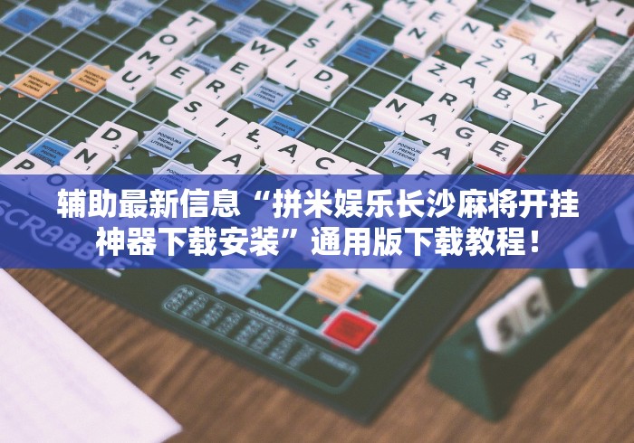 辅助最新信息“拼米娱乐长沙麻将开挂神器下载安装”通用版下载教程！