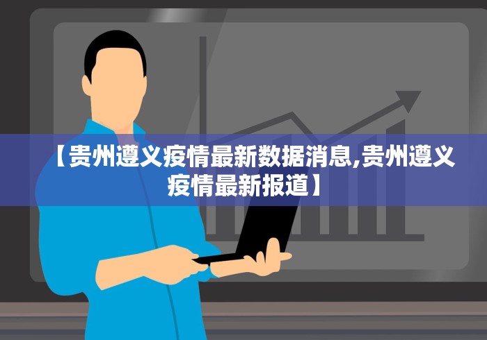 【贵州遵义疫情最新数据消息,贵州遵义疫情最新报道】