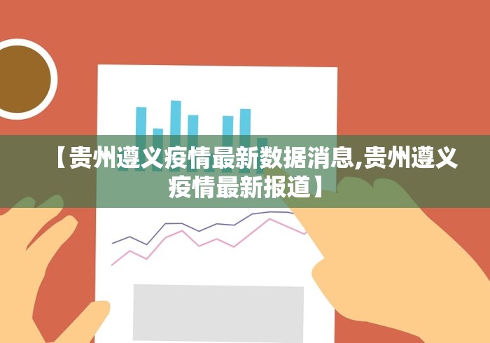 【贵州遵义疫情最新数据消息,贵州遵义疫情最新报道】