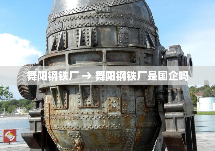 舞阳钢铁厂 → 舞阳钢铁厂是国企吗