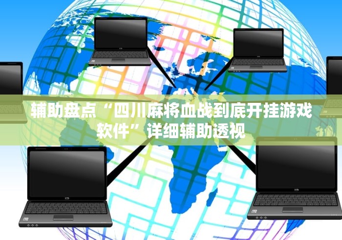 辅助盘点“四川麻将血战到底开挂游戏软件	”详细辅助透视