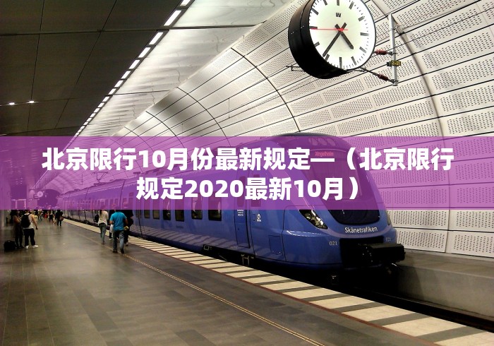 北京限行10月份最新规定—(北京限行规定2020最新10月) 北京限行10月份最新规定—(北京限行规定2020最新10月)