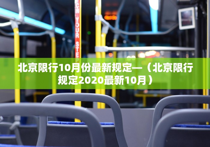 北京限行10月份最新规定—(北京限行规定2020最新10月) 北京限行10月份最新规定—(北京限行规定2020最新10月)