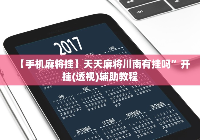 【玩家必看实操】“JJ麻将开挂神器下载”原来可以开挂