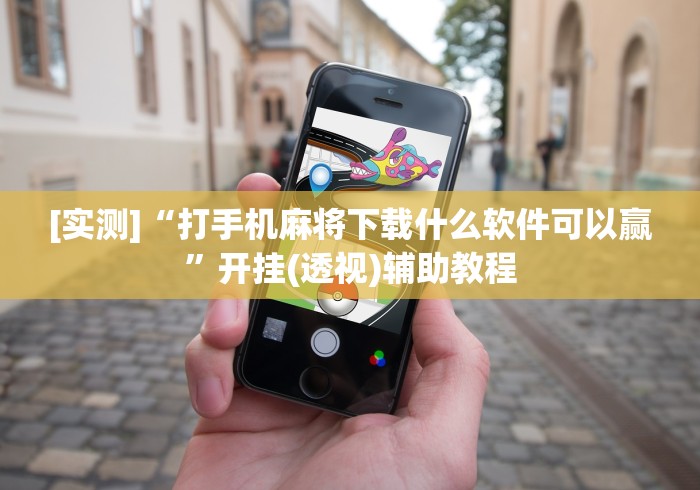 【玩家必看实操】“JJ麻将开挂神器下载”原来可以开挂