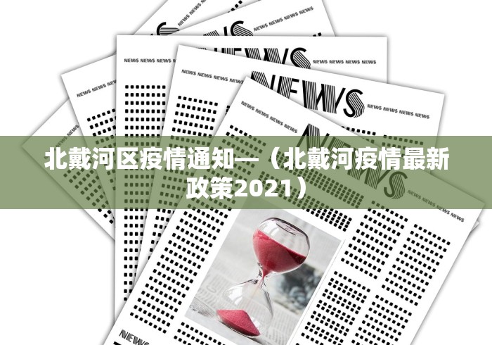 北戴河区疫情通知—（北戴河疫情最新政策2021）