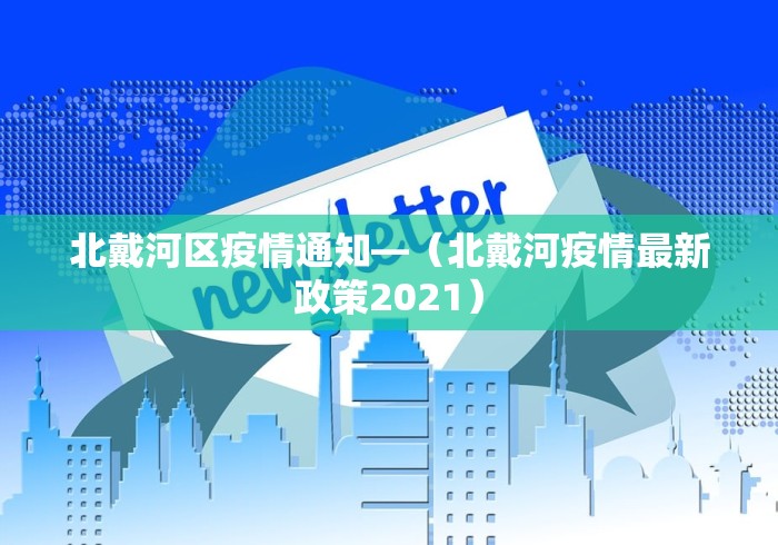 北戴河区疫情通知—（北戴河疫情最新政策2021）