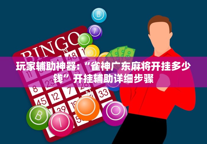 玩家辅助神器:“雀神广东麻将开挂多少钱”开挂辅助详细步骤