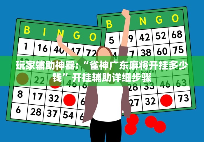 玩家辅助神器:“雀神广东麻将开挂多少钱	”开挂辅助详细步骤