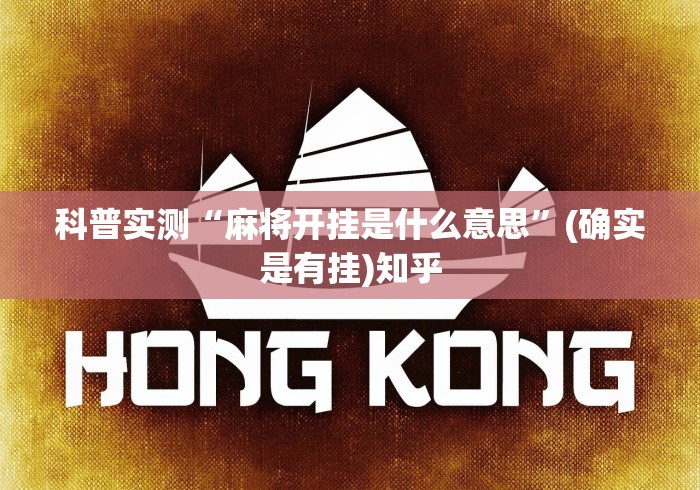 科普实测“麻将开挂是什么意思	”(确实是有挂)知乎
