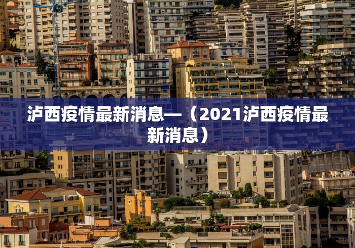 泸西疫情最新消息—（2021泸西疫情最新消息）