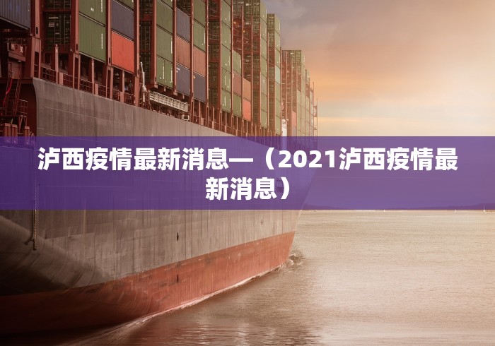 泸西疫情最新消息—（2021泸西疫情最新消息）