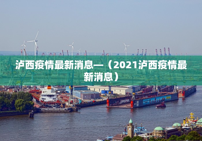 泸西疫情最新消息—（2021泸西疫情最新消息）