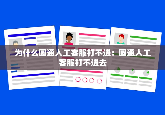 为什么圆通人工客服打不进：圆通人工客服打不进去