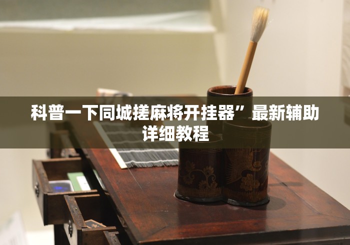 科普一下同城搓麻将开挂器”最新辅助详细教程