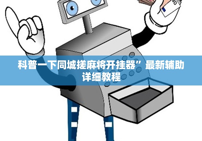科普一下同城搓麻将开挂器”最新辅助详细教程