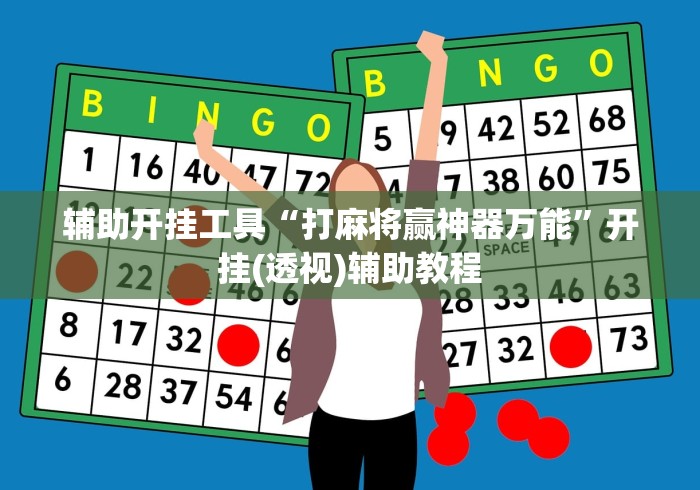 辅助开挂工具“打麻将赢神器万能”开挂(透视)辅助教程