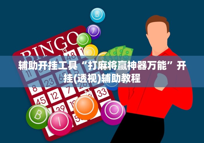 辅助开挂工具“打麻将赢神器万能”开挂(透视)辅助教程