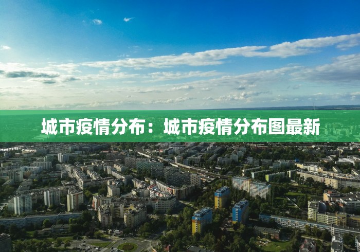 城市疫情分布：城市疫情分布图最新
