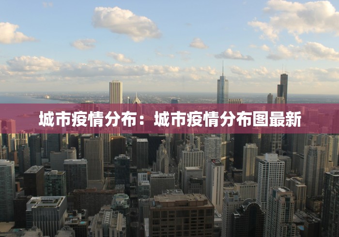城市疫情分布：城市疫情分布图最新