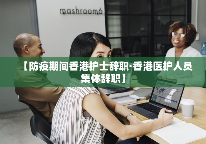 【防疫期间香港护士辞职·香港医护人员集体辞职】
