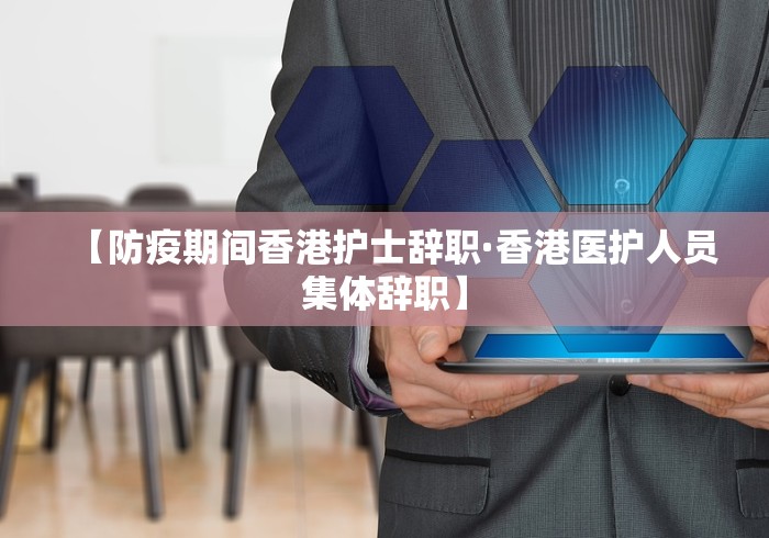 【防疫期间香港护士辞职·香港医护人员集体辞职】