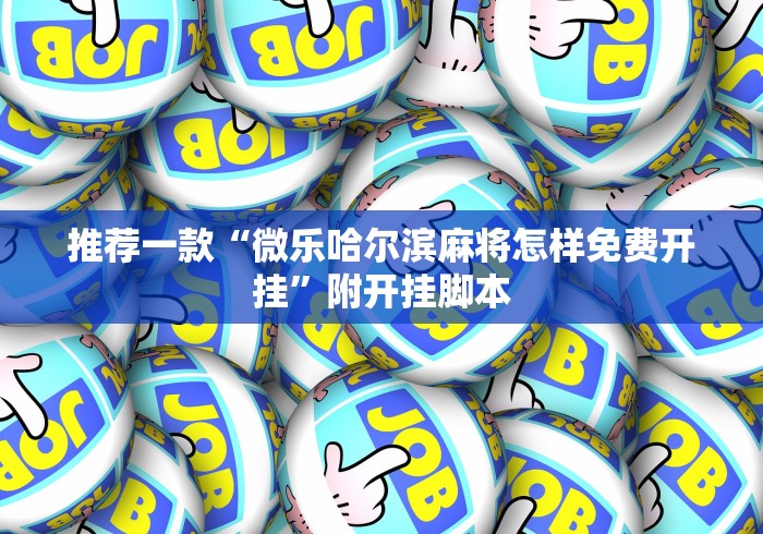一分钟讲解“九九麻将可以开挂吗	”(透视挂)最新辅助详细教程