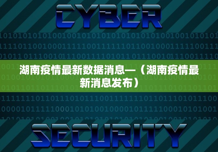 湖南疫情最新数据消息—（湖南疫情最新消息发布）