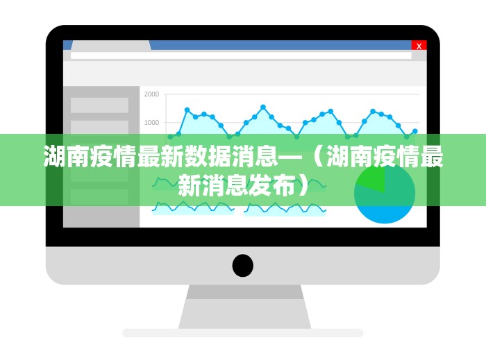 湖南疫情最新数据消息—（湖南疫情最新消息发布）