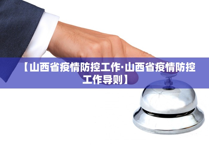 【山西省疫情防控工作·山西省疫情防控工作导则】