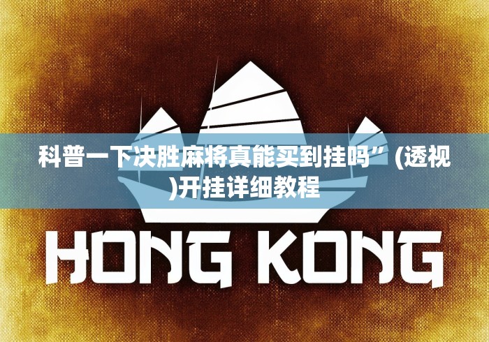 科普一下决胜麻将真能买到挂吗	”(透视)开挂详细教程